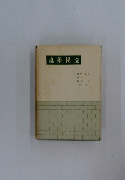 建築構造