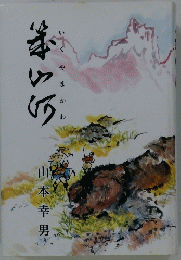 幾山河