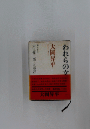 われらの文