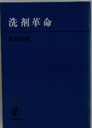 洗剤革命