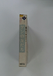 アンの友だち　CHRONICLES OF AVONLEA　赤毛のアンシリーズ