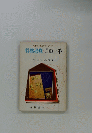 初心者のための将棋必修・この一手