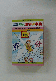 おもろ漢字字典