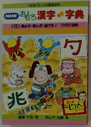NHK おもしろ漢字ミニ字典