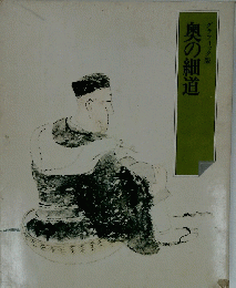 奥の細道　グラフィック版