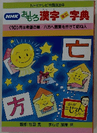 NHKおもしろ漢字ミニ字典　10 月は希望の星