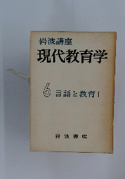 現代教育学 6 言語と教育　I