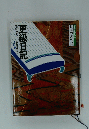更級日記　日本の古典15　