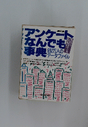 アンケートなんでも