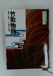 日本の古典　2　竹取物語