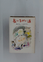 長いながい道　