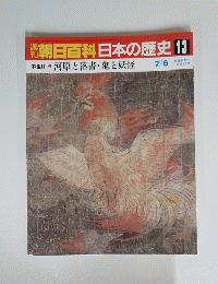 朝日百科　日本の歴史 13　7月6日号　中世 2　河原と落書・鬼と妖怪　