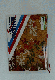 源氏物語　日本の古典7
