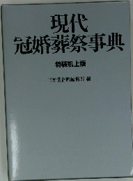 現代冠婚葬祭事典
