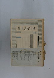 折口信夫全集 10 國文學篇 
4