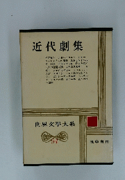 世界文學大系　94　近代劇集