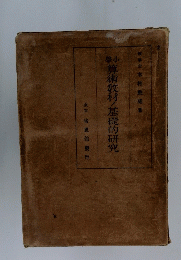 算術教材、基礎的研究