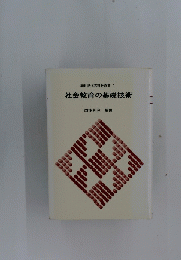 社会教育の基礎技術