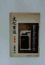 文化書道　１９７５年１２月号