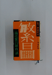 松下経営研究 商売繁昌録百一話