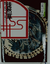 徒然草 日本の古典10