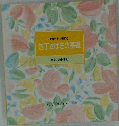 かならず上達する 包丁さばきの基礎 食卓の教科書 1
