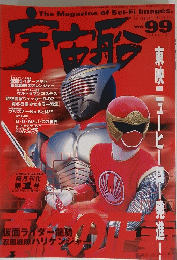 宇宙船 vol.99　2002/3