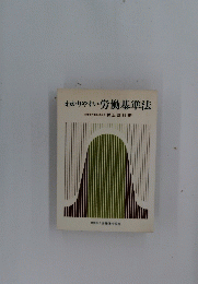 わかりやすい労働基準法