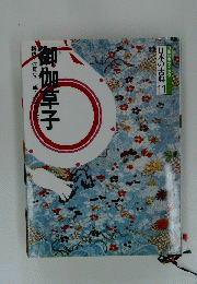 御伽草子　日本の古典 11