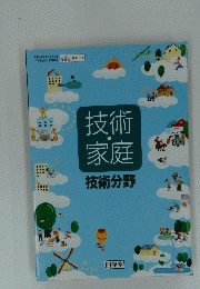 技術家庭　