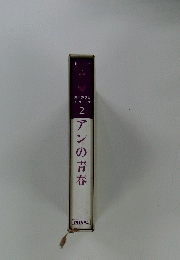 2アンの青春