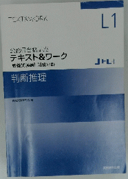 テキスト&ワーク L1　教養試験編　知能分野　判断推理
