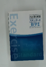 Exercise 高校新演習 スタンダード 数学Ⅱ