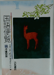 国語便覧