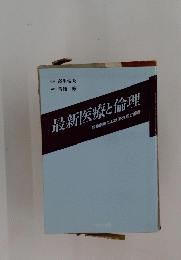 最新医療と倫理