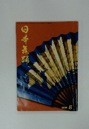 日本煮踊　平成20年4月21日
