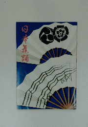 日本舞踊　60巻　7月～12月