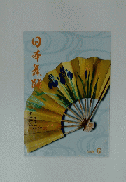 日本舞踊　60巻　2008年6月号