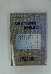 心を育てる教育 東井義雄先生　1998年