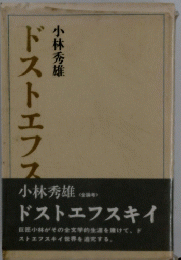 ドストエフスキイ