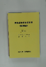 毒物劇物取扱者試験　準備講習会　テキスト