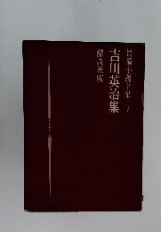 吉川英治集　長編小説全集 7