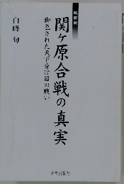 関ヶ原合戦の真実　脚色された天下分け目の戦い