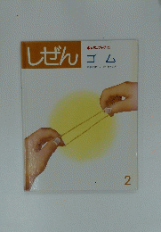 しぜん　2月号　ゴム　キンダーブック 3