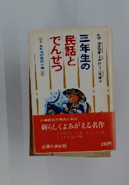 三年生の民話とでんせつ　　三年生の学級文庫