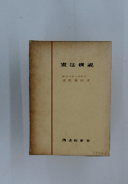 憲法概説