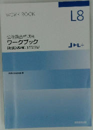 ワークブック　L8　教養試験編　知識分野　