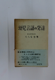 幼児言語の発達