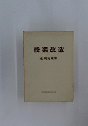 授業改造　