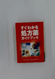 すぐわかる処方薬ガイドブック